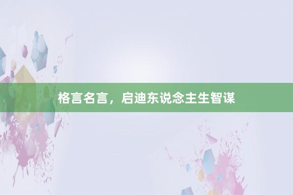 格言名言，启迪东说念主生智谋