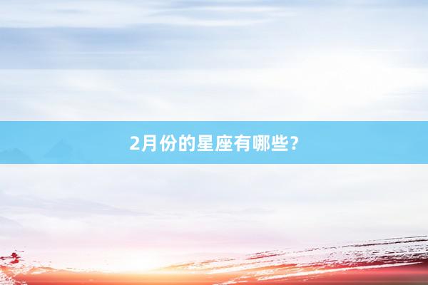 2月份的星座有哪些?