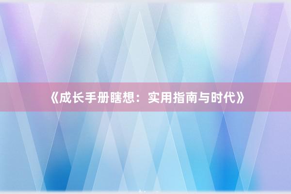 《成长手册瞎想：实用指南与时代》