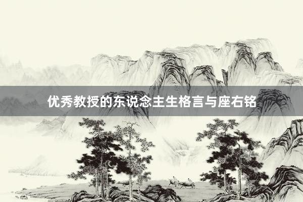 优秀教授的东说念主生格言与座右铭